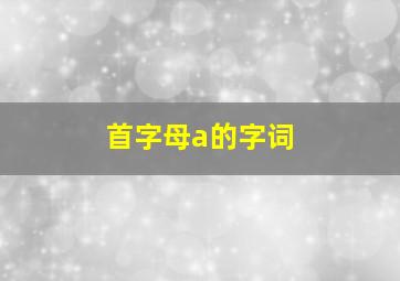 首字母a的字词