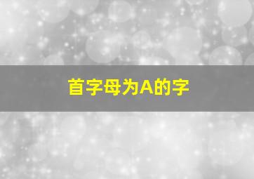 首字母为A的字