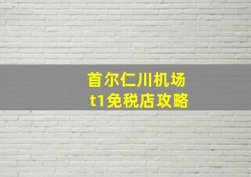 首尔仁川机场t1免税店攻略