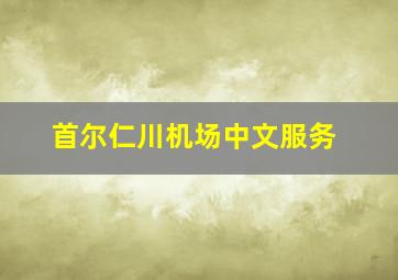 首尔仁川机场中文服务