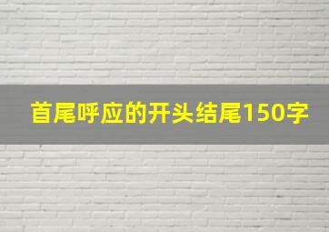 首尾呼应的开头结尾150字