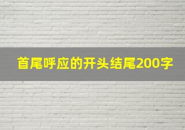 首尾呼应的开头结尾200字