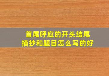 首尾呼应的开头结尾摘抄和题目怎么写的好