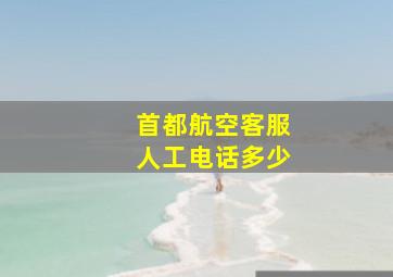 首都航空客服人工电话多少