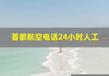 首都航空电话24小时人工