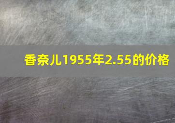 香奈儿1955年2.55的价格