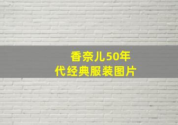 香奈儿50年代经典服装图片