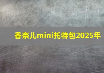 香奈儿mini托特包2025年