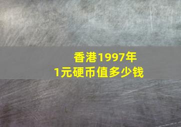 香港1997年1元硬币值多少钱