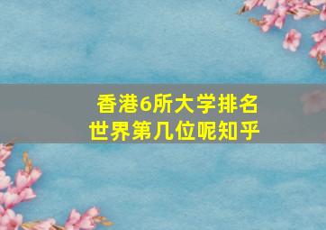 香港6所大学排名世界第几位呢知乎