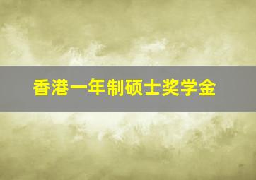 香港一年制硕士奖学金