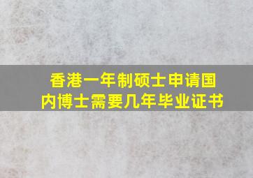 香港一年制硕士申请国内博士需要几年毕业证书