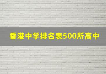 香港中学排名表500所高中