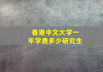 香港中文大学一年学费多少研究生