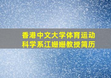 香港中文大学体育运动科学系江姗姗教授简历