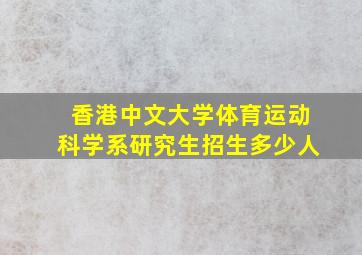 香港中文大学体育运动科学系研究生招生多少人