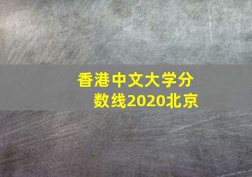 香港中文大学分数线2020北京