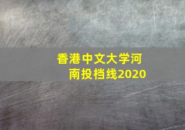 香港中文大学河南投档线2020