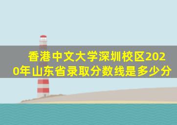 香港中文大学深圳校区2020年山东省录取分数线是多少分