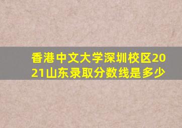 香港中文大学深圳校区2021山东录取分数线是多少