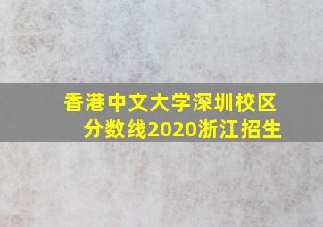 香港中文大学深圳校区分数线2020浙江招生