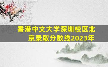 香港中文大学深圳校区北京录取分数线2023年