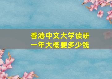 香港中文大学读研一年大概要多少钱