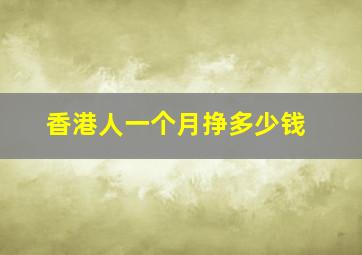 香港人一个月挣多少钱