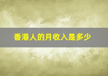 香港人的月收入是多少