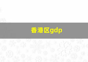 香港区gdp