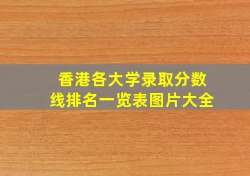 香港各大学录取分数线排名一览表图片大全