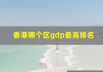 香港哪个区gdp最高排名