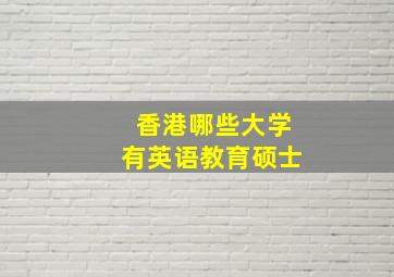 香港哪些大学有英语教育硕士