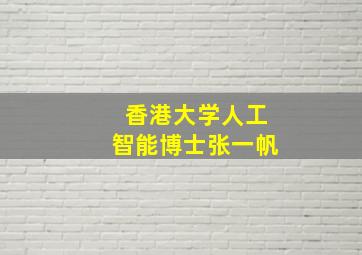 香港大学人工智能博士张一帆