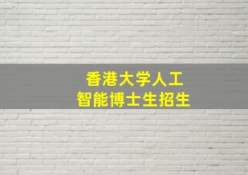 香港大学人工智能博士生招生