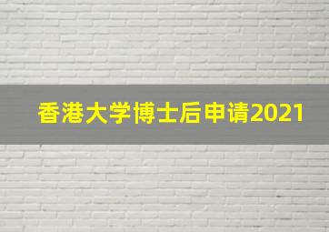 香港大学博士后申请2021