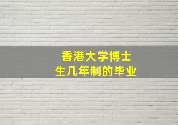 香港大学博士生几年制的毕业