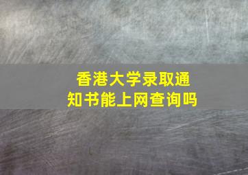 香港大学录取通知书能上网查询吗