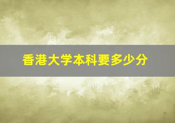 香港大学本科要多少分