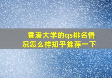 香港大学的qs排名情况怎么样知乎推荐一下