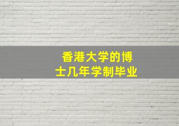 香港大学的博士几年学制毕业