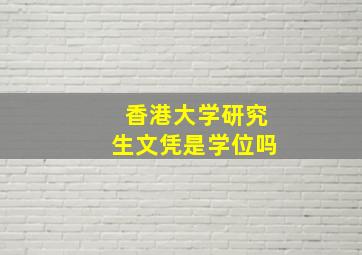 香港大学研究生文凭是学位吗