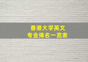 香港大学英文专业排名一览表