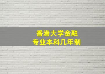 香港大学金融专业本科几年制