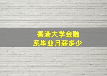 香港大学金融系毕业月薪多少