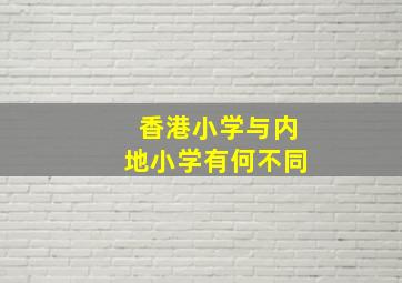 香港小学与内地小学有何不同