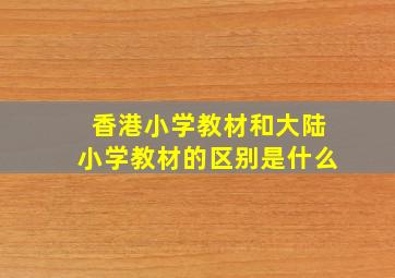 香港小学教材和大陆小学教材的区别是什么