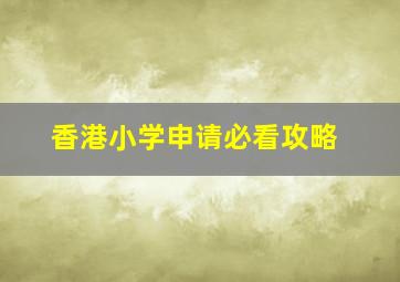 香港小学申请必看攻略