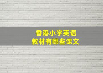 香港小学英语教材有哪些课文