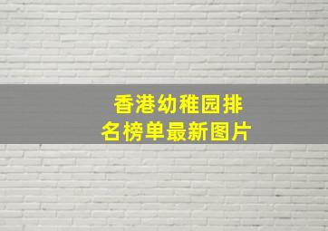 香港幼稚园排名榜单最新图片